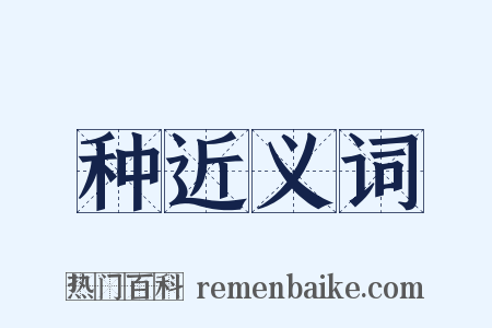 种近义词是什么意思的图片